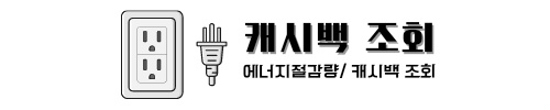 한전 에너지 캐시백 신청방법 전기요금 할인제도 안내