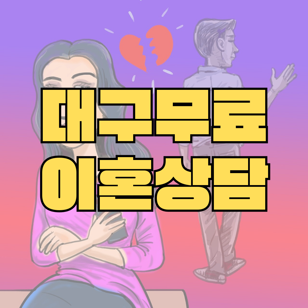 대구서구무료이혼상담 양육권소송 황혼이혼 합의이혼거부 상간년위자료 이혼재산분활 이혼소송전문변호사비용 이혼사유