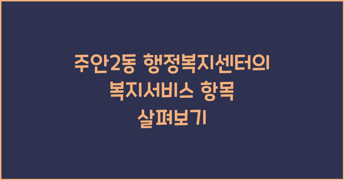 주안2동 행정복지센터의 복지서비스 항목