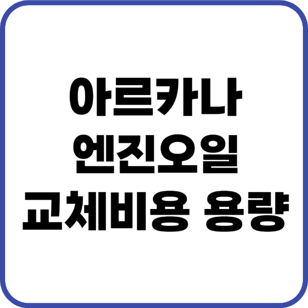 아르카나 엔진오일