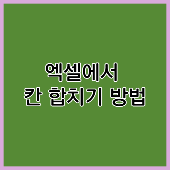 엑셀에서 칸 합치기