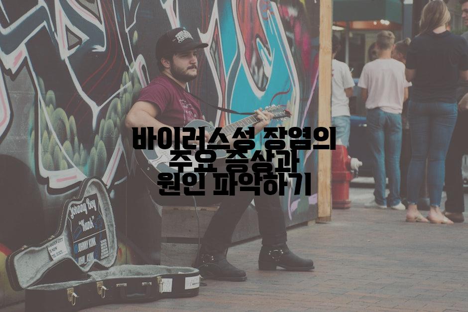 바이러스성 장염의 주요 증상과 원인 파악하기