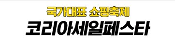 코리아세일페스타