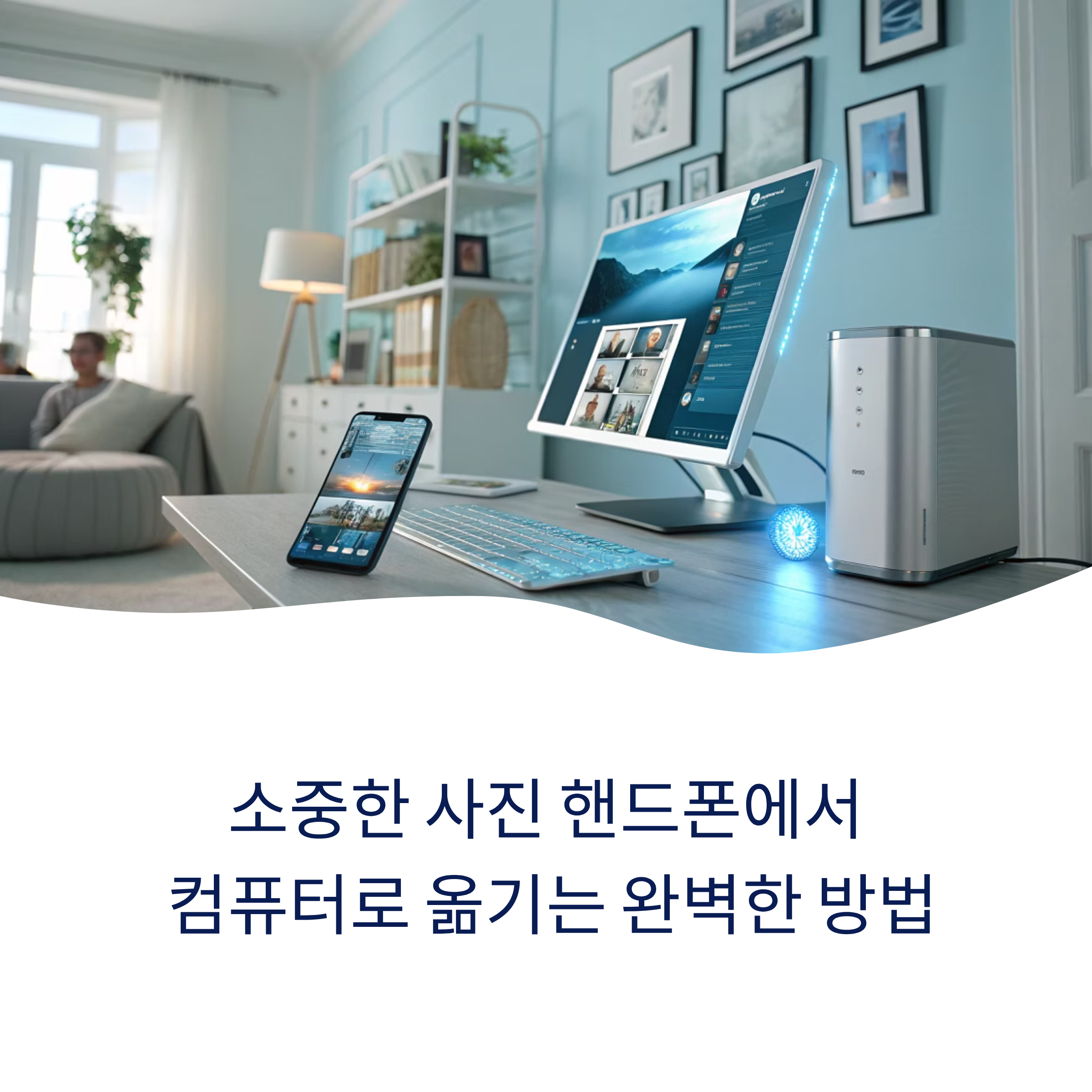 핸드폰 사진 컴퓨터로 옮기는 초간단 방법 총정리