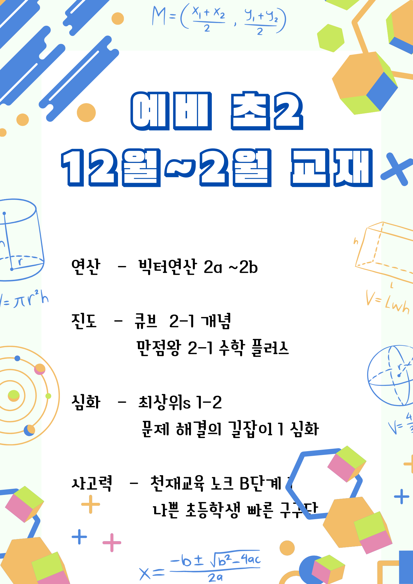 초등 2학년 엄마표 수학 학습 로드