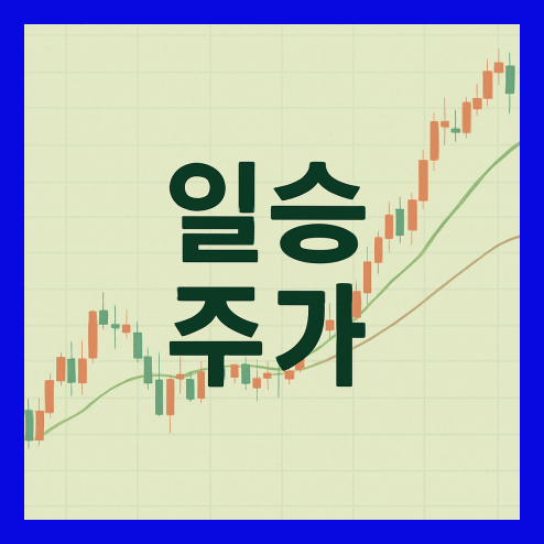 일승 주가 전망과 배당금, 실적 분석 총정리