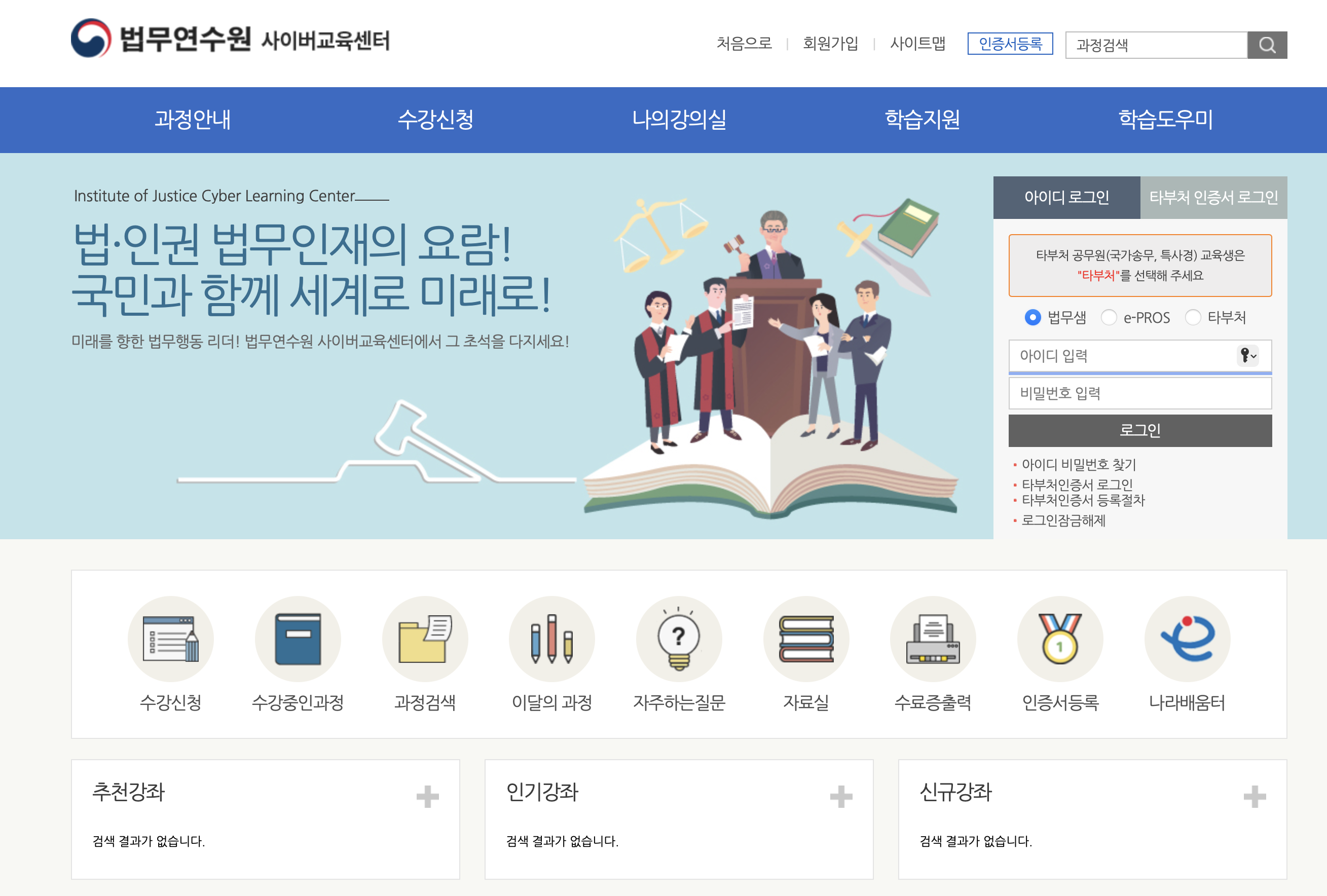 법무연수원 사이버교육센터 (https://cyber.ioj.go.kr)