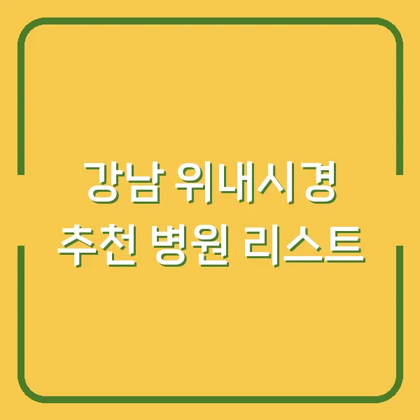 강남 위내시경 추천 병원 리스트
