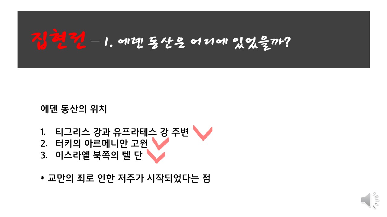 집현전 1. 지도로 보는 창세기 - 에덴 동산은 어디에?