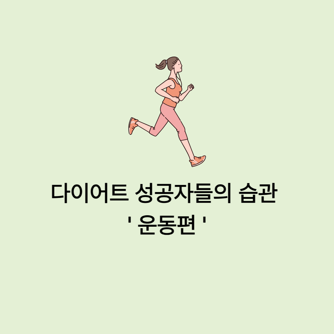 다이어트 운동습관