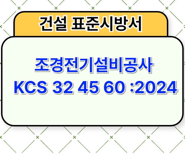 조경전기설비공사 KCS 32 45 60 :2024 건설 표준시방서1