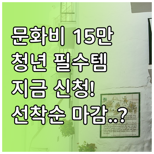 문화생활 지원금 15만 원 청년문화예..