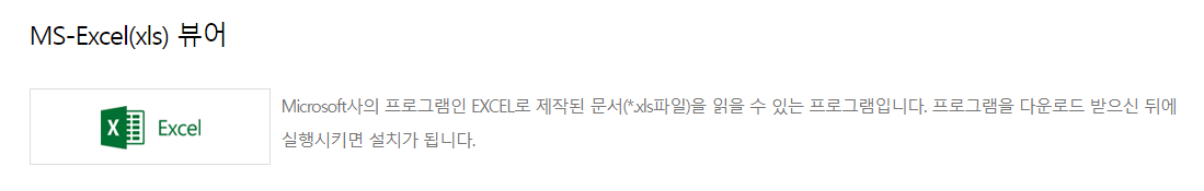 엑셀 뷰어 무료 다운로드 설치 방법과 관련된 엑셀뷰어 다운로드 화면 캡처