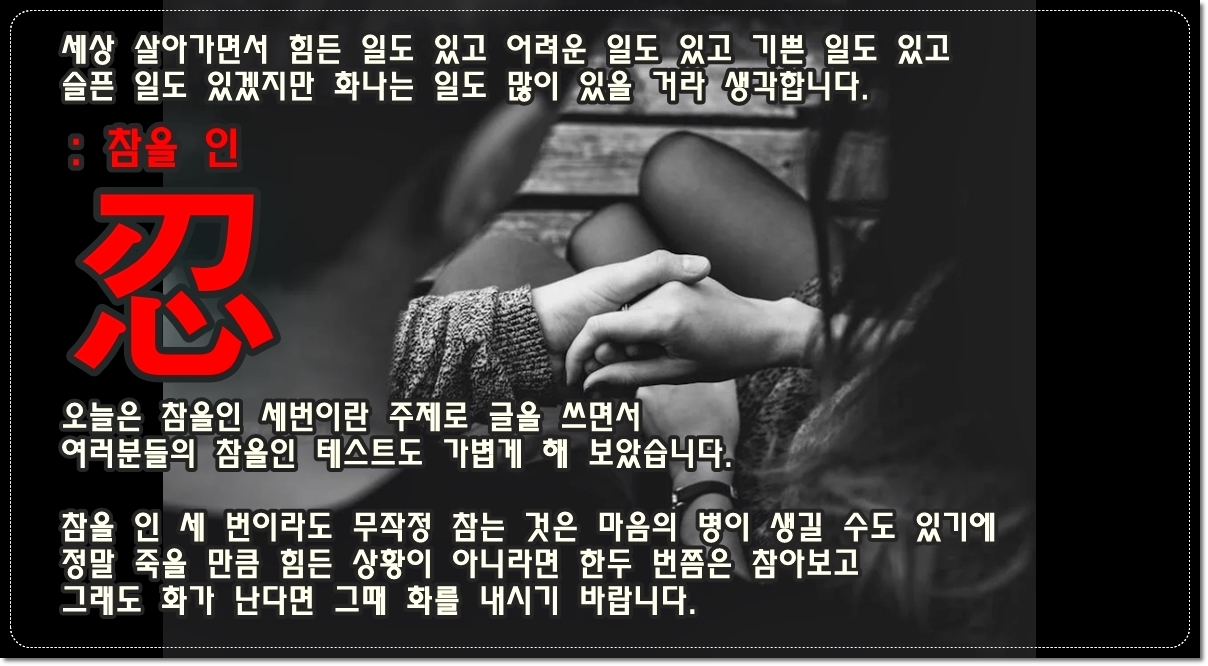 참을인-세번-뜻-참을인-잔인하다-참다