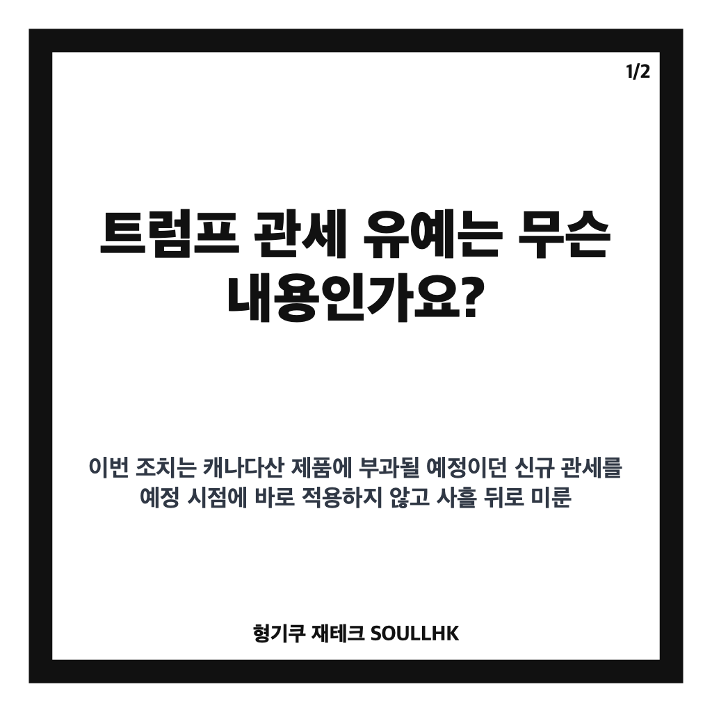 트럼프 관세 유예, 캐나다 50% 관세 사흘간 미룬 배경은 카드뉴스 1