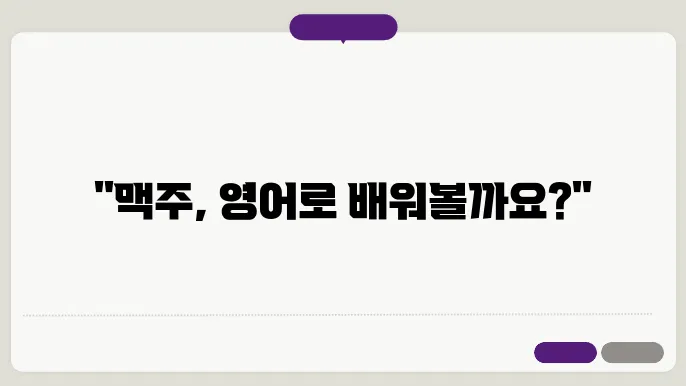 맥주와 안주
