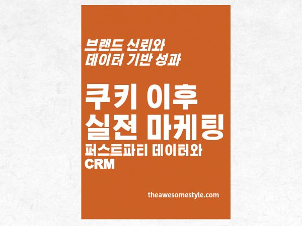 쿠키 이후의 실전 마케팅: 퍼스트파티 데이터와 CRM 시작하는 법 5단계