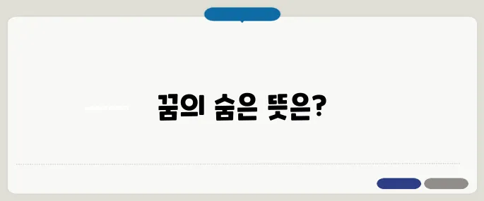 심리학자가 해석한 꿈