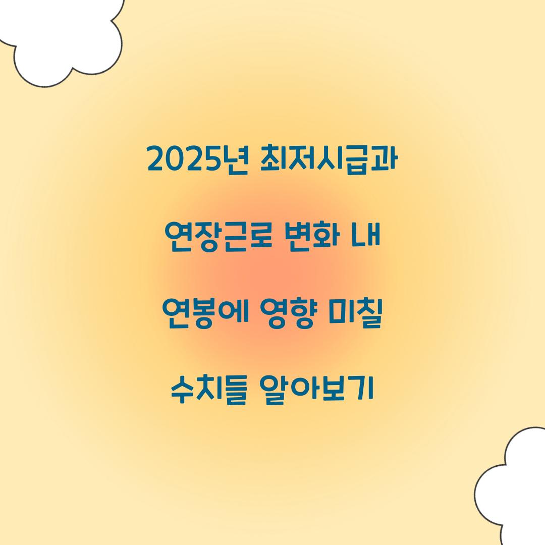 2025년 최저시급과 연장근로