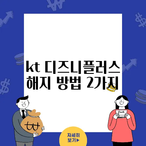 kt 디즈니플러스 해지 방법 2가지