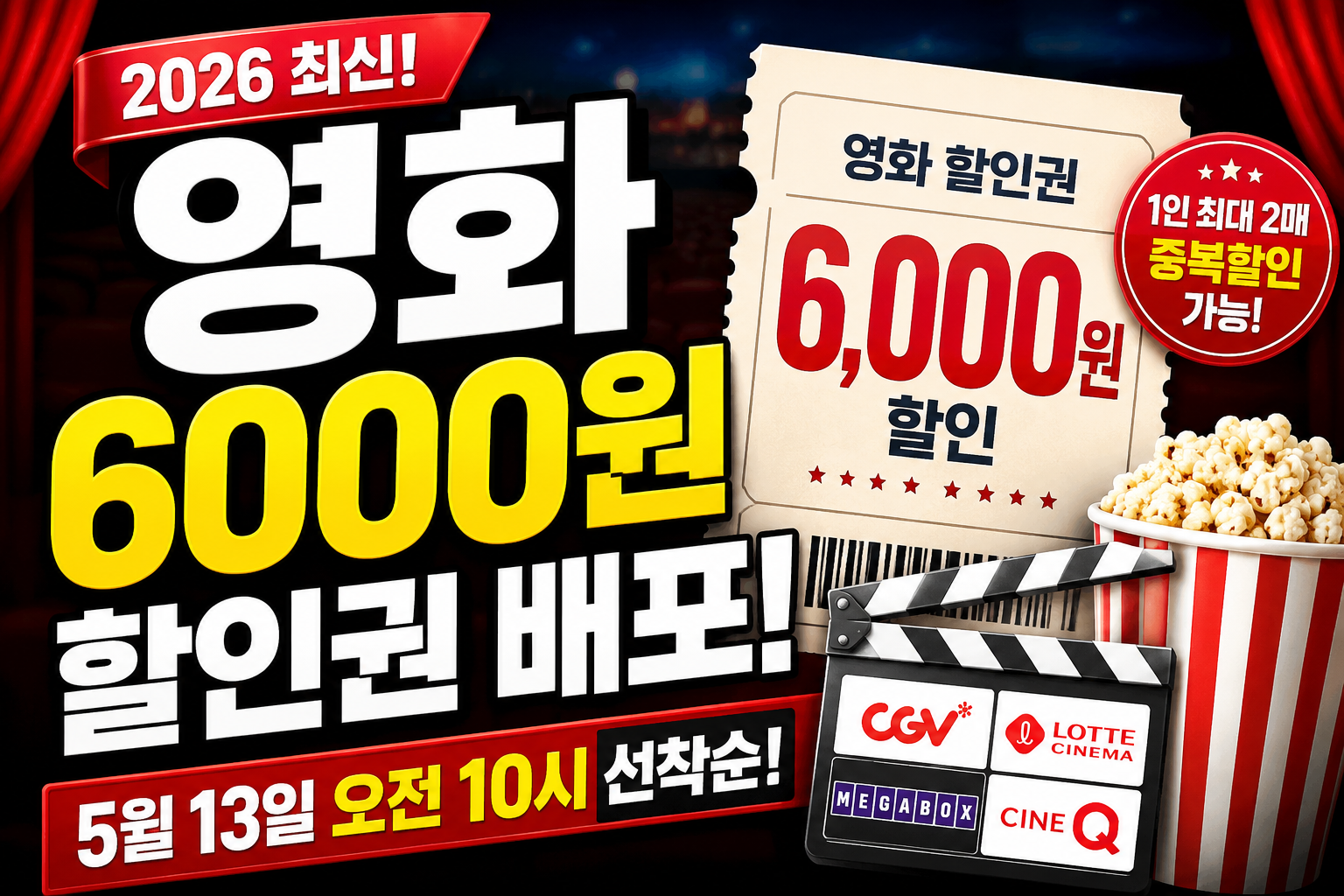 2026년 5월 영화할인권 5월 13일 오전 10시 선착순 / AI제작