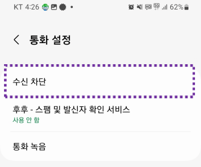 수신차단-메뉴-선택
