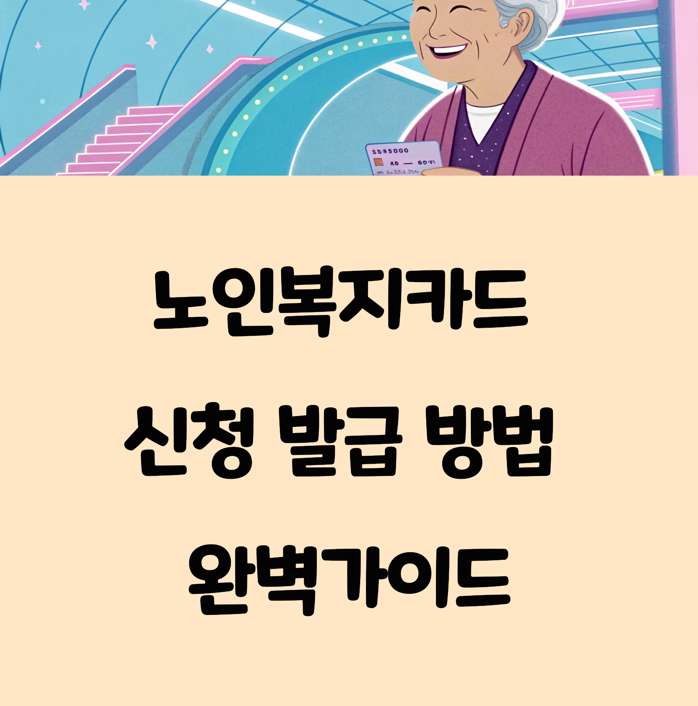 2025년 노인복지카드 신청 발급 방법 완벽가이드