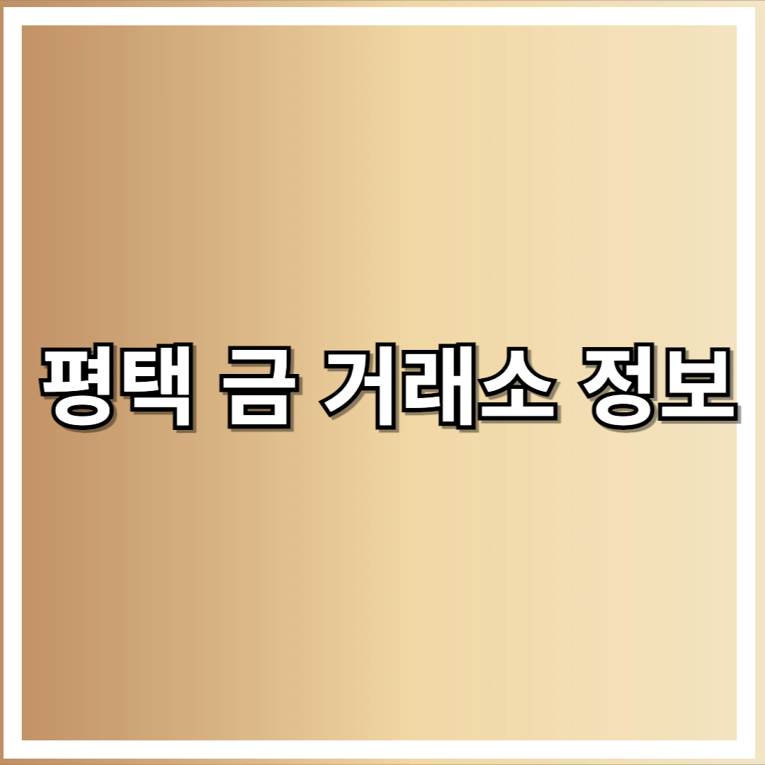 평택지역 금 거래소 정보