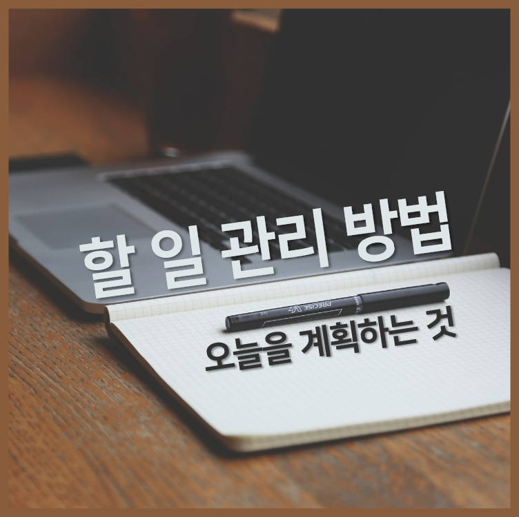 할 일 관리 방법 오늘을 계획하는 것