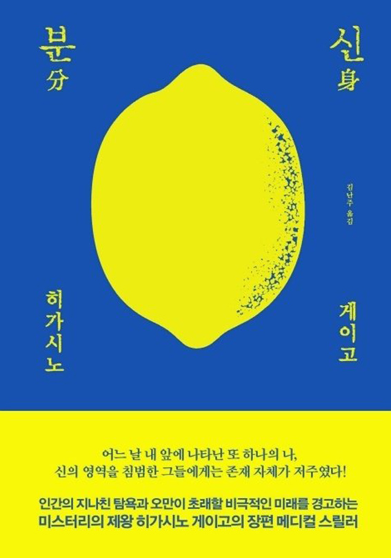 히가시노 게이고 2019년 재인출판사 분신 책표지