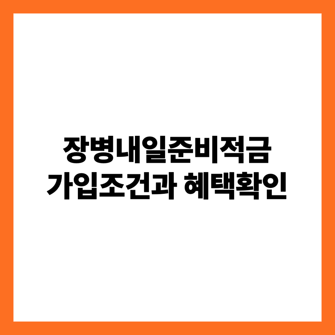 장병내일준비적금