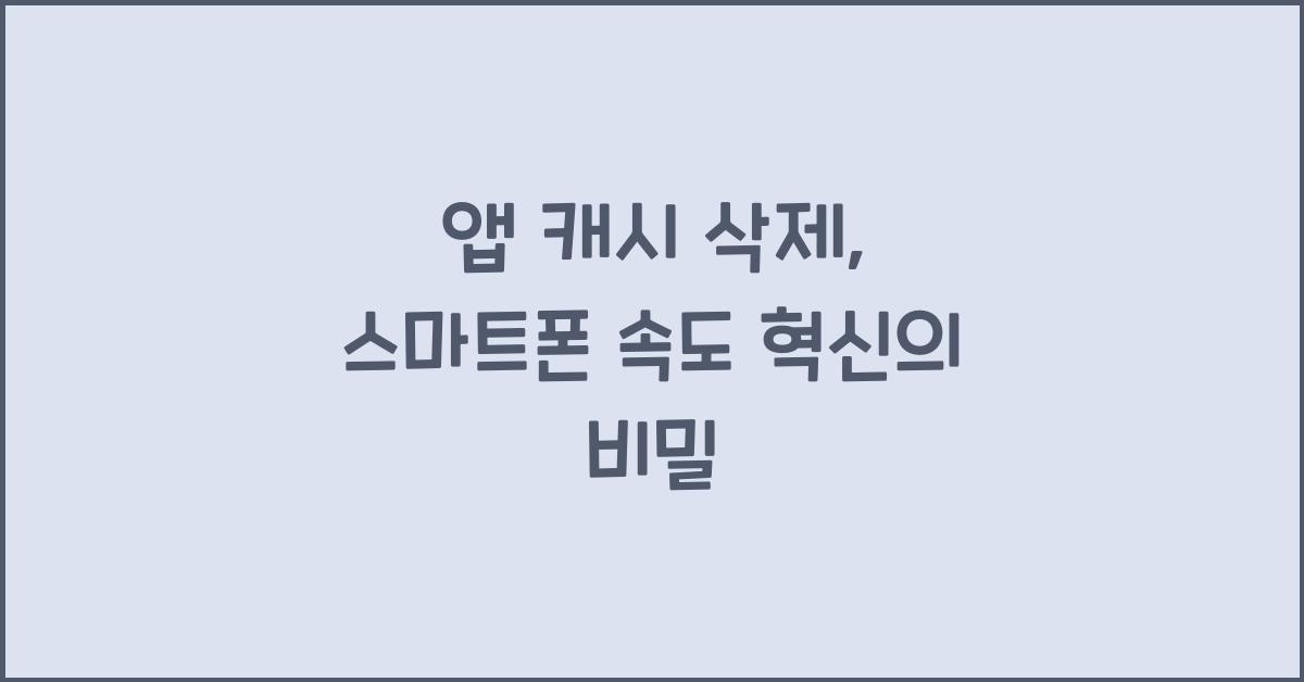 앱 캐시 삭제