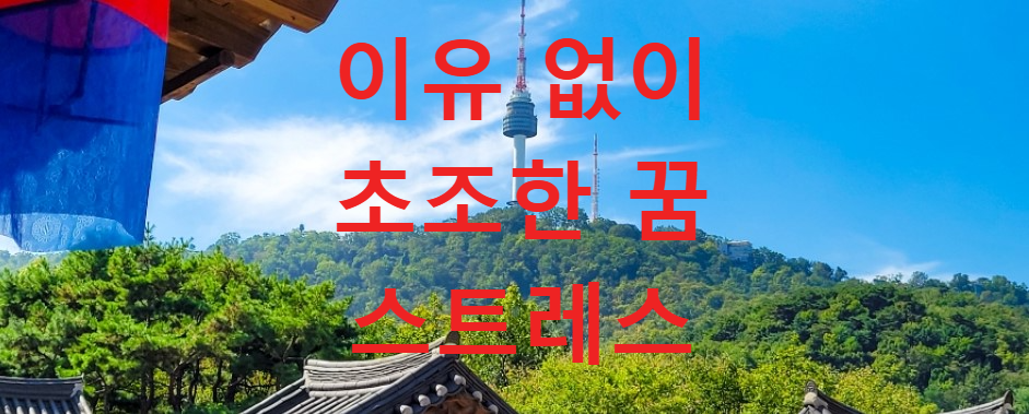꿈과건강