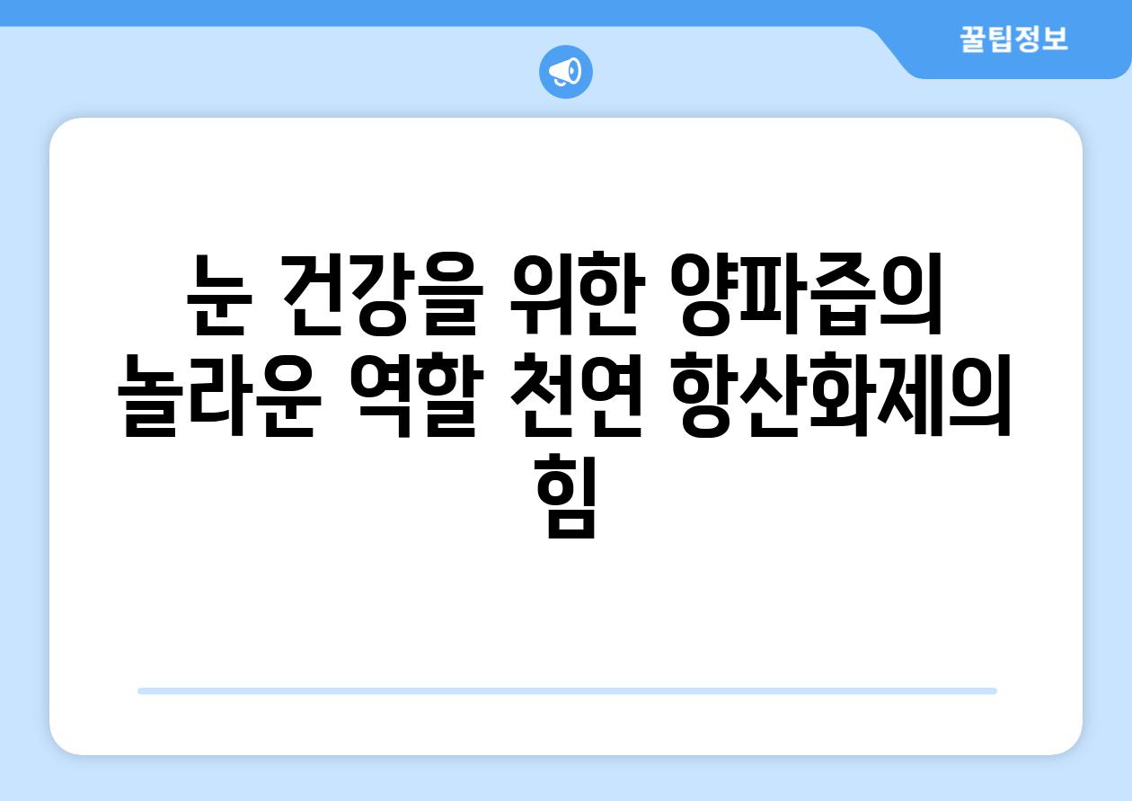눈 건강을 위한 양파즙의 놀라운 역할 천연 항산화제의 힘