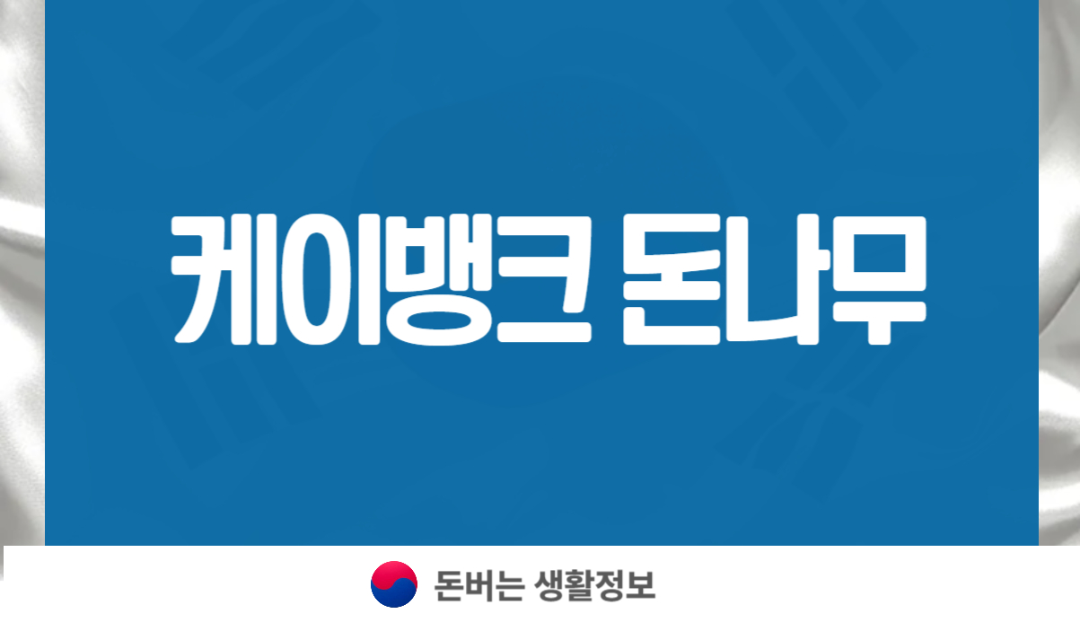 케이뱅크 돈나무