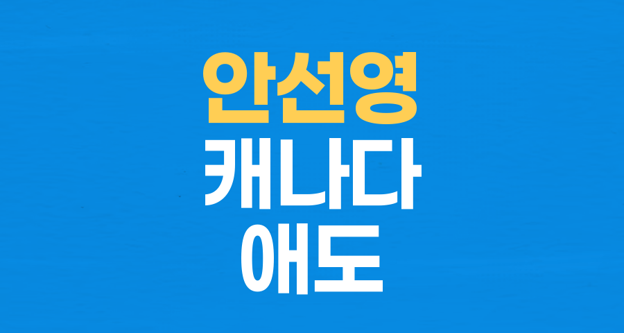 캐나다에서 전해진 안타까운 소식: 방송인 안선영, 지인 비보에 슬픔 표현