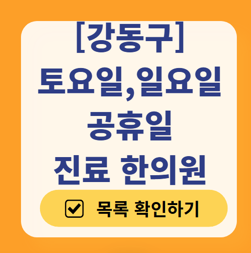 강동구 일요일 문 여는 한의원 리스트 ❘ 토요일, 주말, 공휴일 진료 영업 병원 목록 찾기