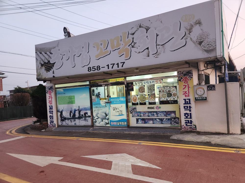 종가집꼬막회관 건물