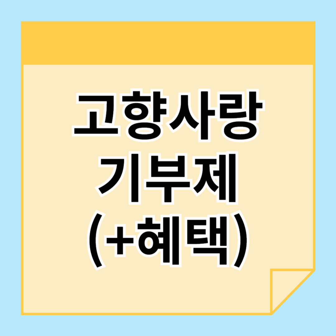 고향사랑기부제, 2025년 연말정산 세액공제 받기