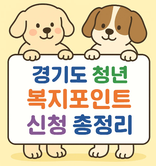 2025 경기도 청년 복지포인트 신청 총정리