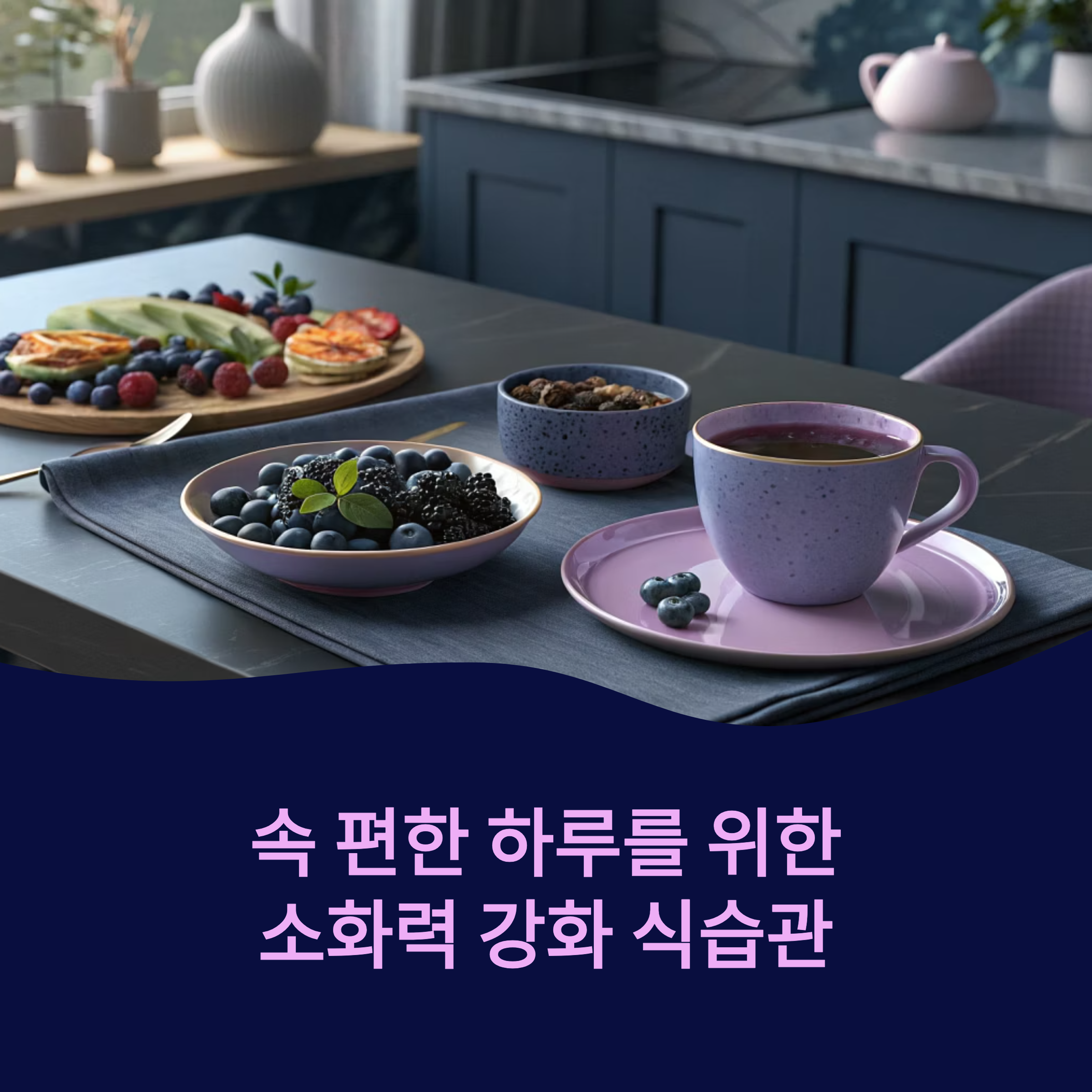 소화력 강화 식습관