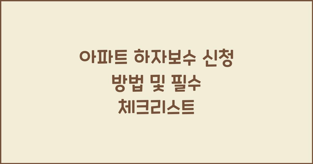 아파트 하자보수 신청 방법