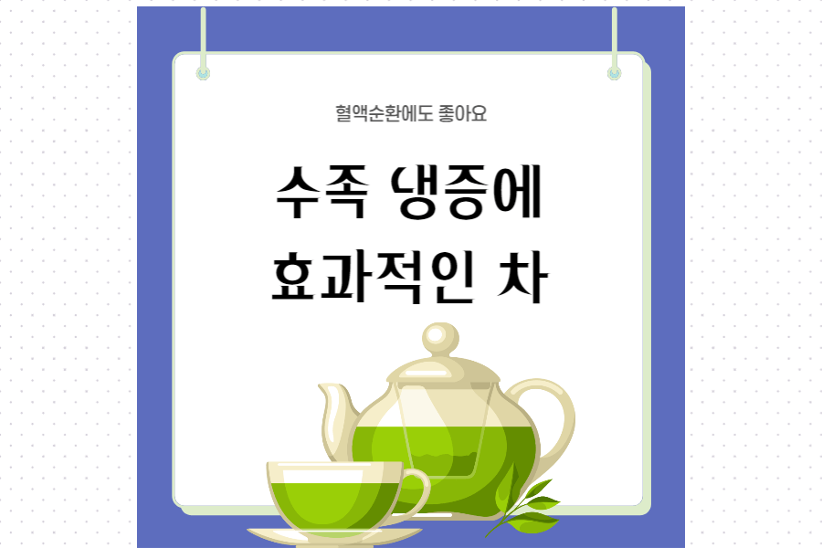 수족-냉증에-좋은-차-섬네일