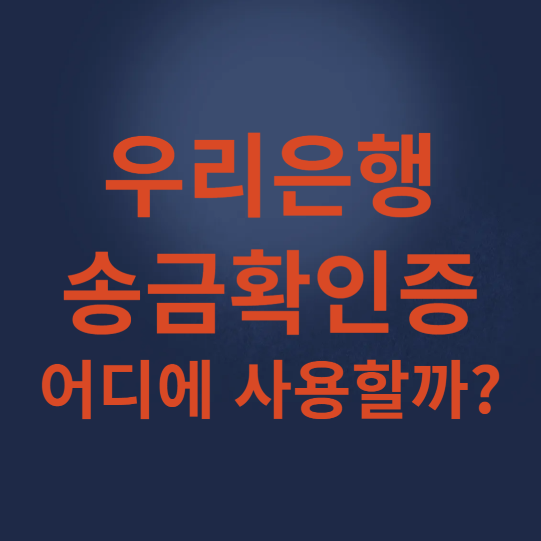 우리은행 송금확인증 출력 방법, 어디에 사용할까?