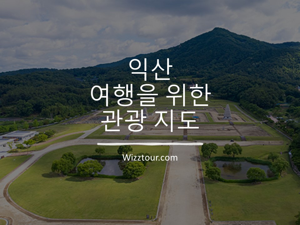 익산 여행을 위한 관광지도