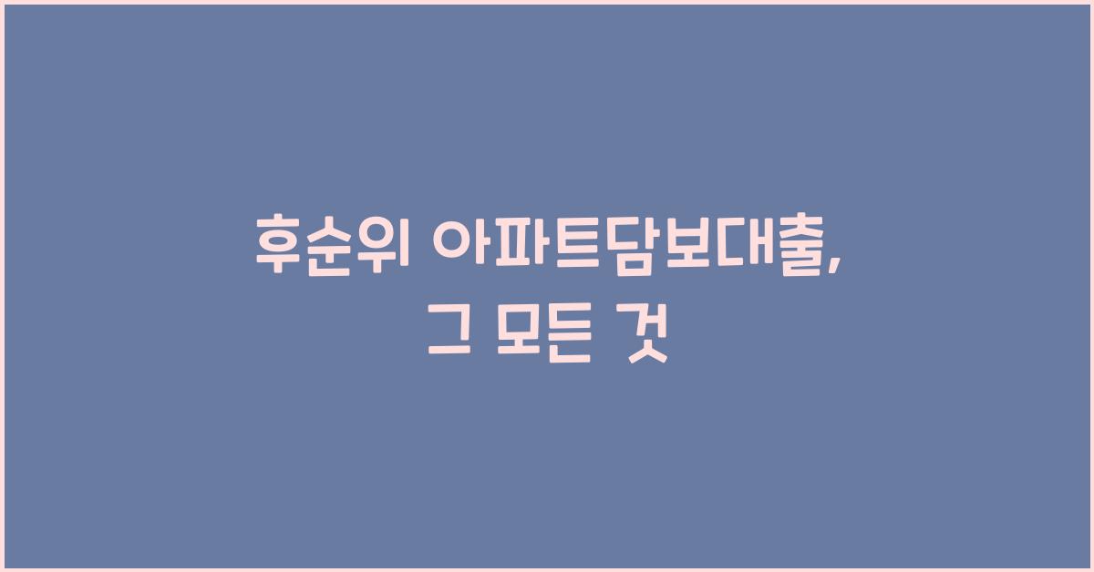 후순위 아파트담보대출