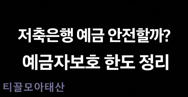 저축은행 예금 안전할까? 예금자보호 한도 정리
