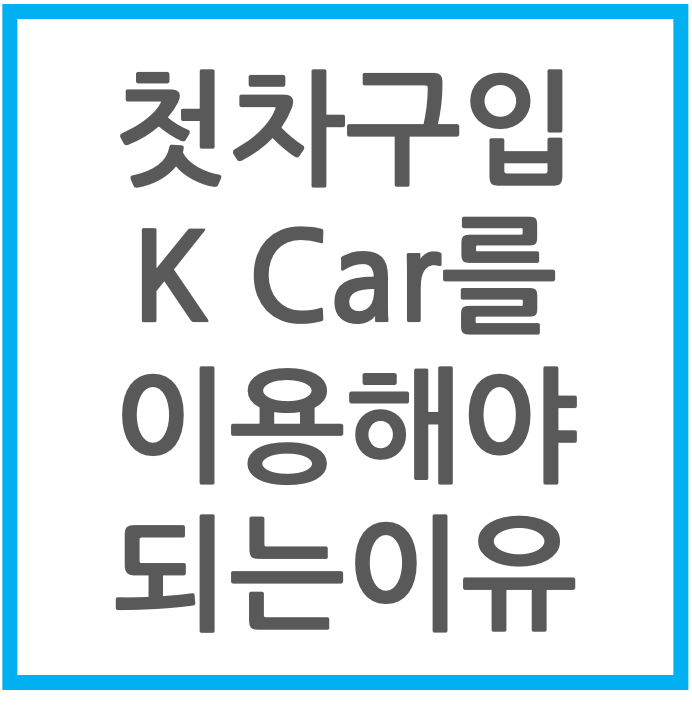 중고차 구매 Kcar 케이카 이용하는 이유