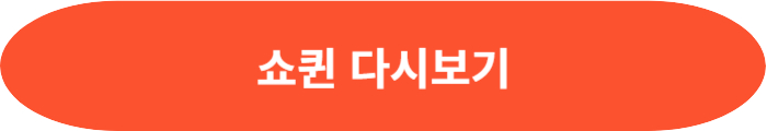 쇼퀸 다시보기