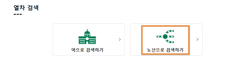 열차검색